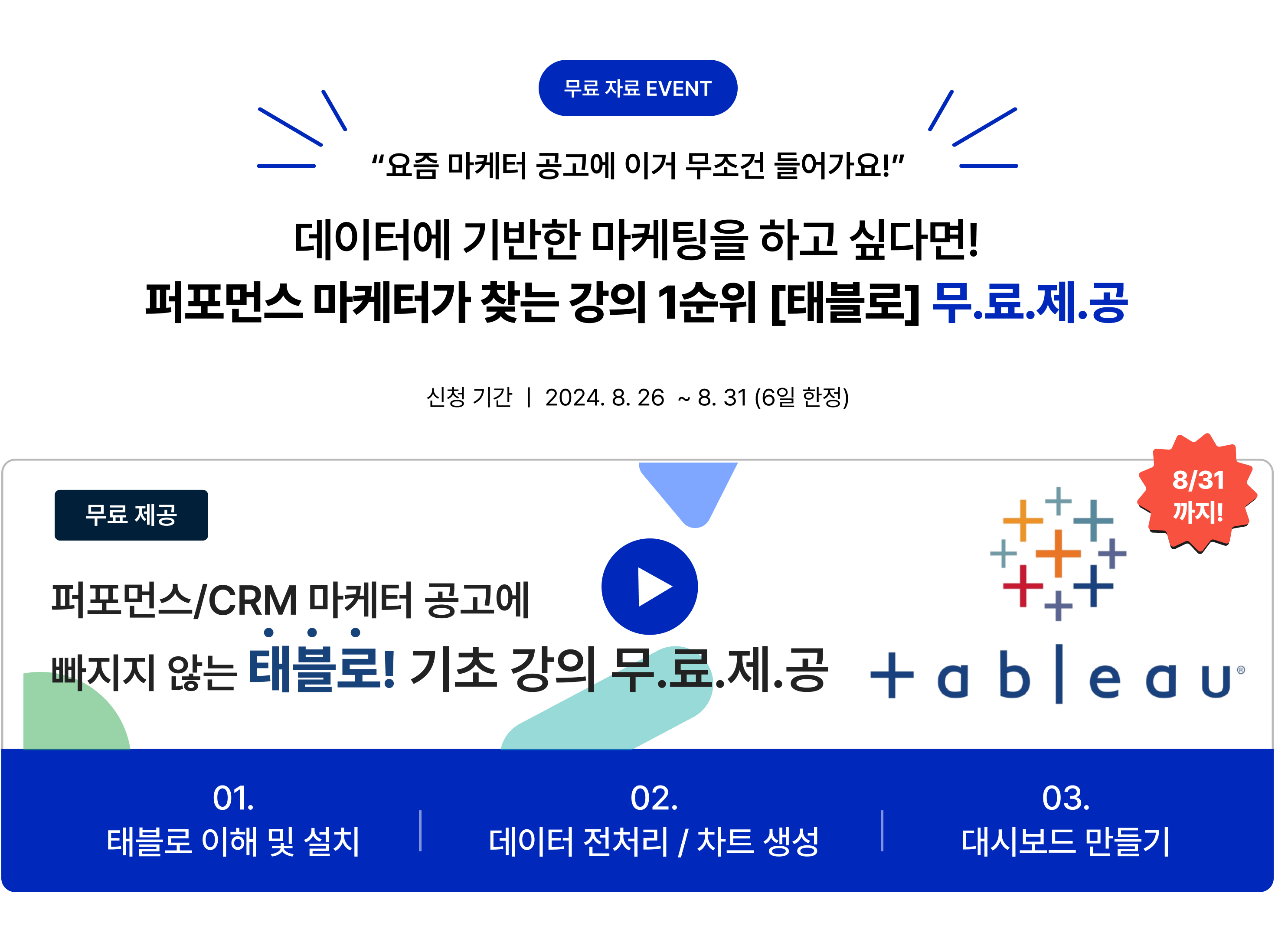 [무료, 8.31 마감] 퍼포먼스 마케터가 찾는 강의 1순위 '태블로' 무료제공