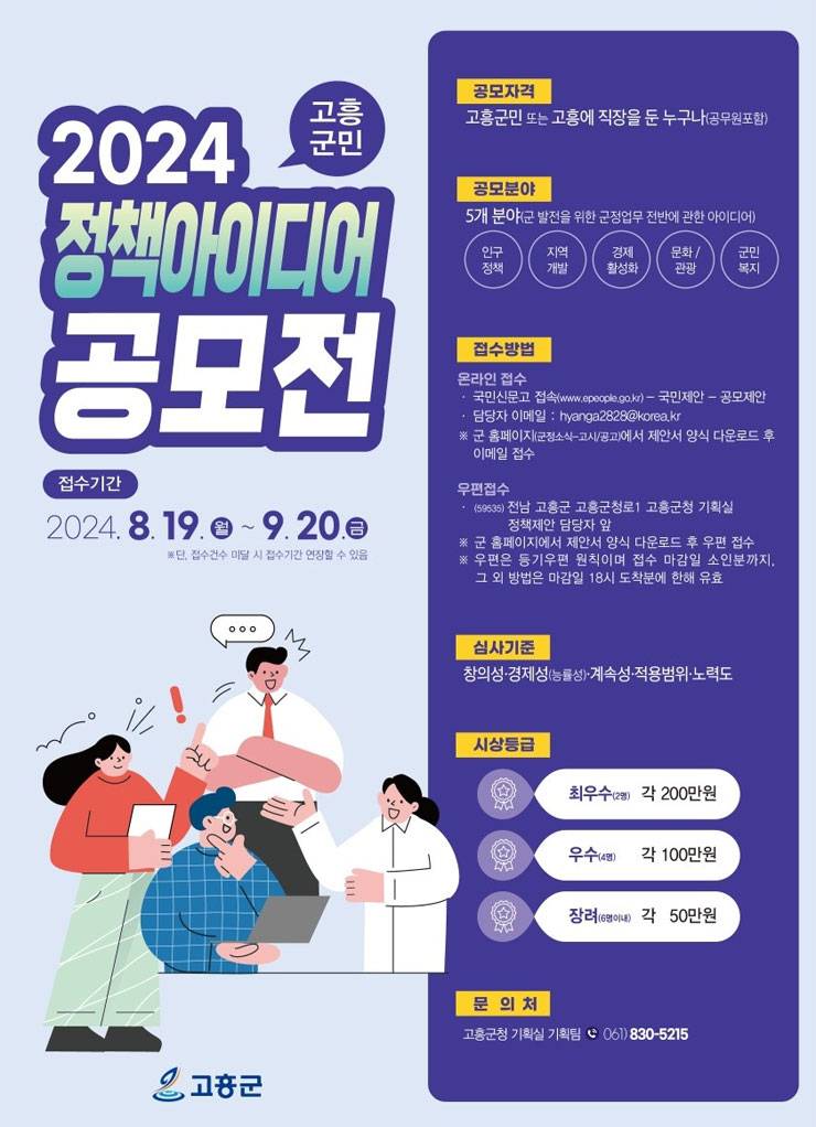 2024 고흥군민 정책 아이디어 공모전