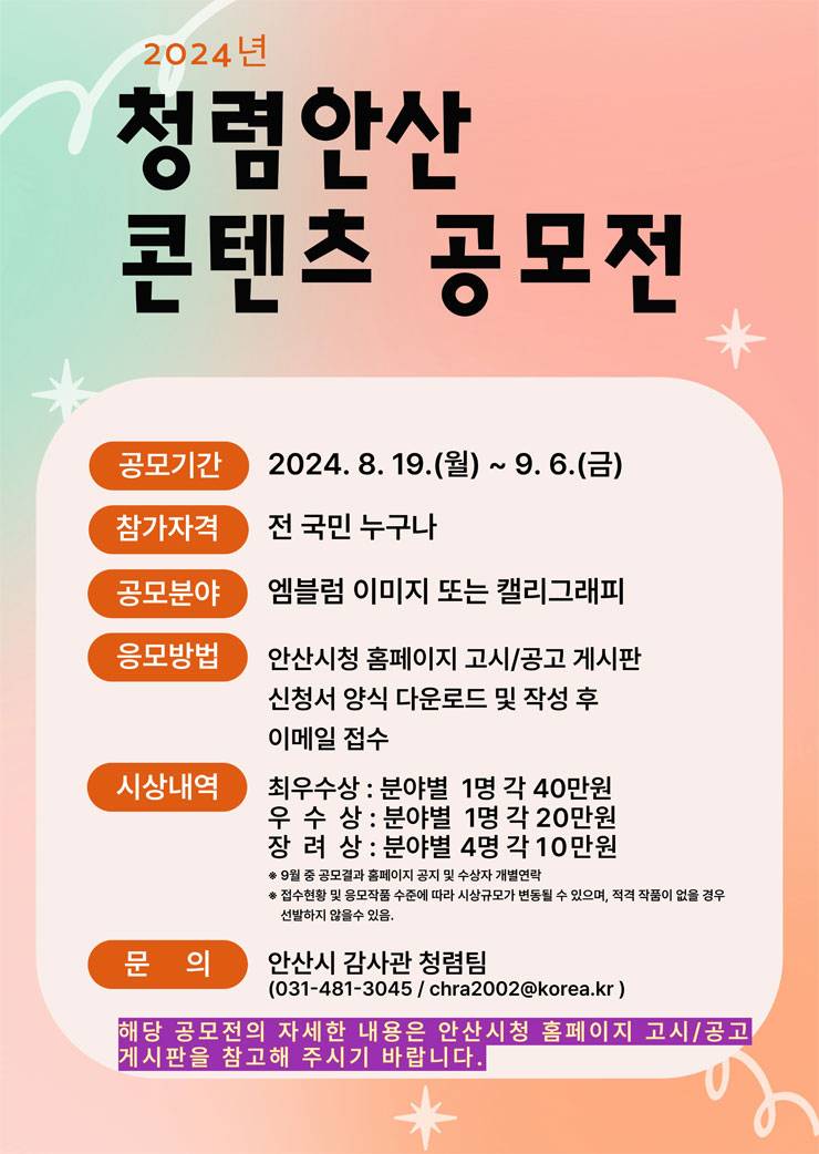 2024년 청렴안산 콘텐츠 공모전