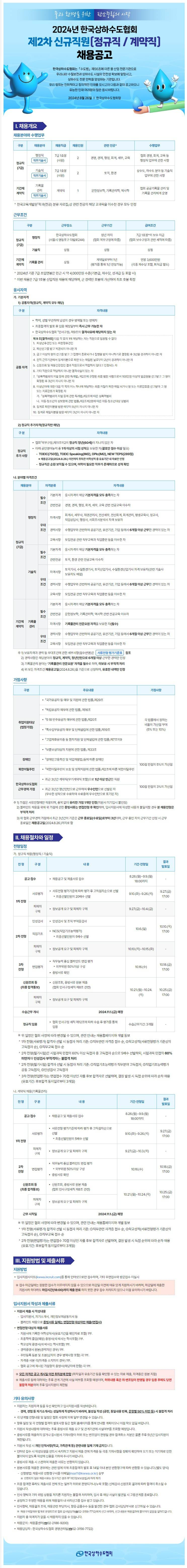 [한국상하수도협회] 2024년 제2차 정규직 및 계약직 신규직원 채용