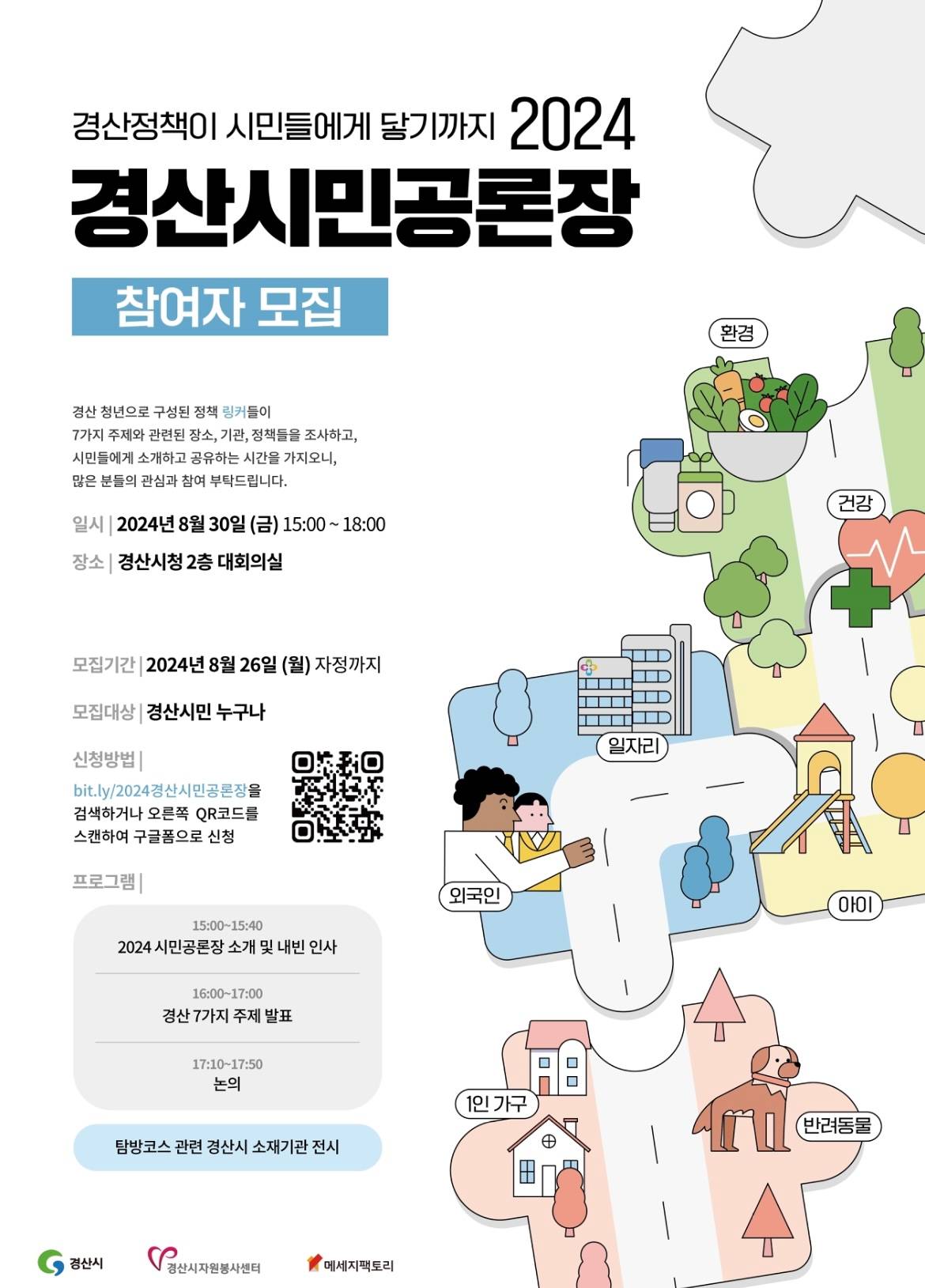 경산자원봉사센터 2024 경산시민공론장 참여자 모집(경산)