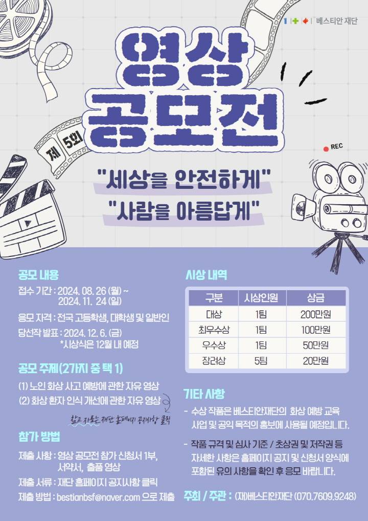 제5회 세상을 안전하게, 사람을 아름답게 영상 공모전