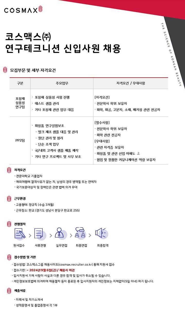 [코스맥스] 연구 테크니션 신입사원 채용