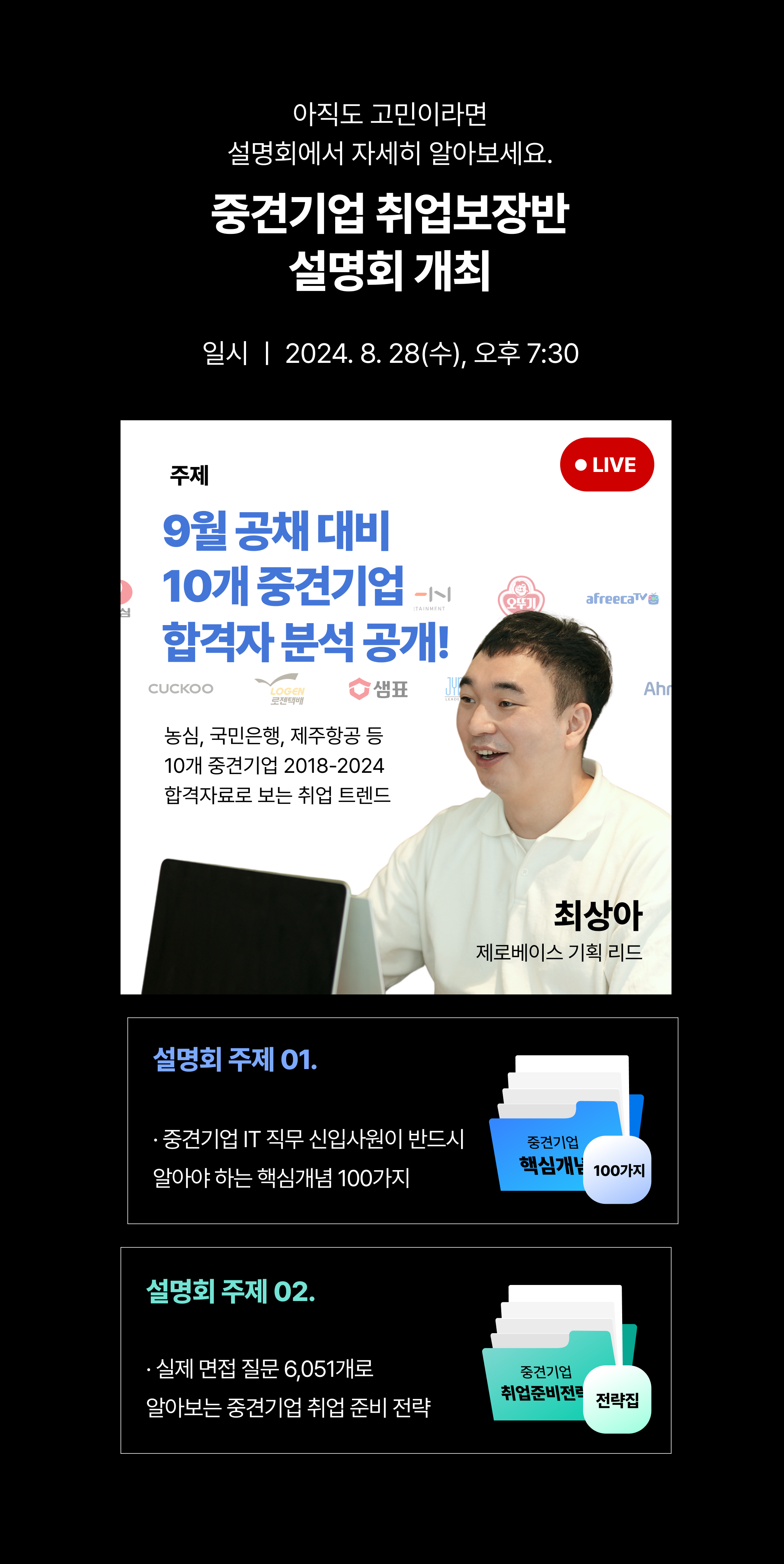 [내일 마감!/ 무료] 9월 공채 맞이, 중견기업 취업 설명회