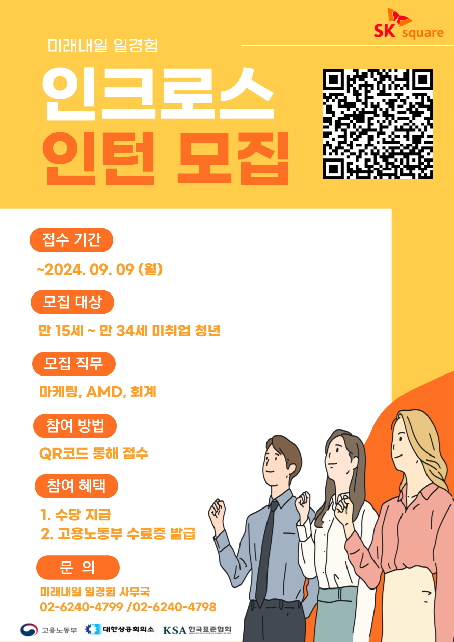 [한국표준협회] 인크로스(SK스퀘어) 마케팅, AMD, 회계 일경험 인턴형 모집(-09.09)