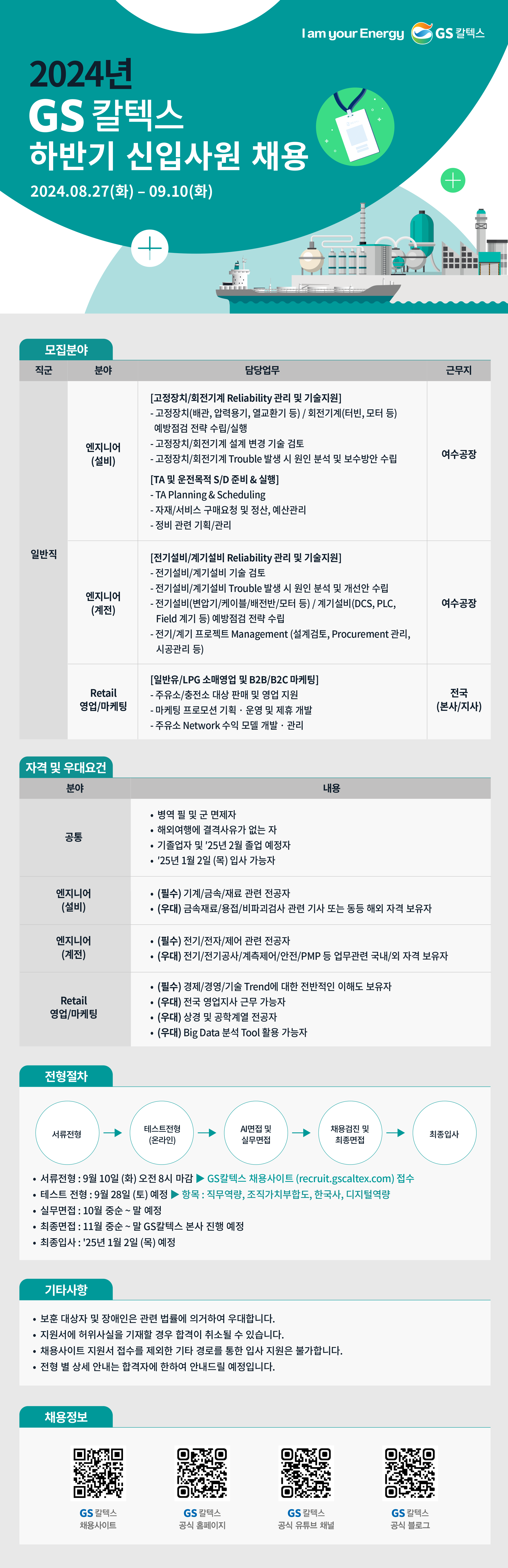 [GS칼텍스] 2024년 하반기 신입사원 채용