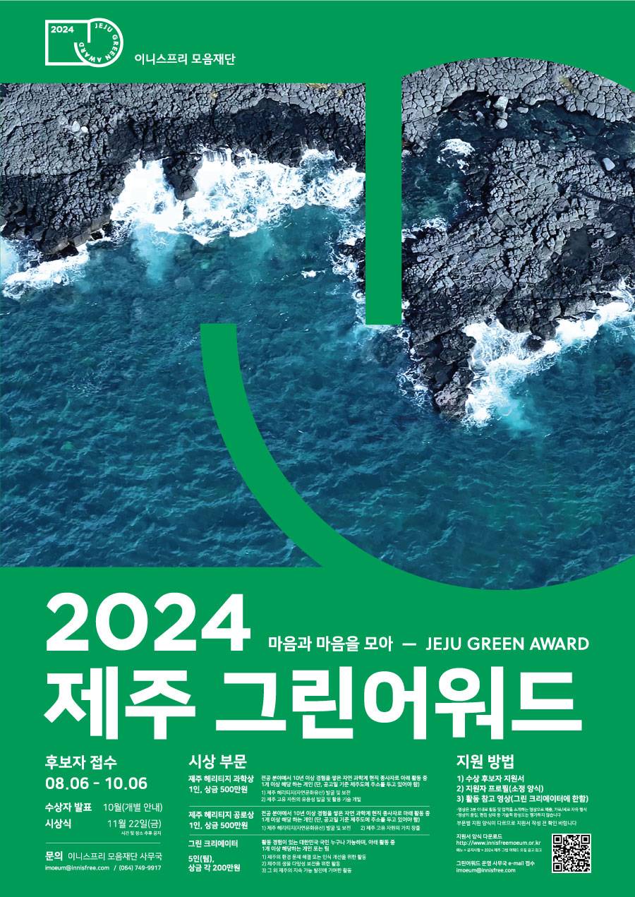 2024 제주 그린 어워드 수상 후보자 모집