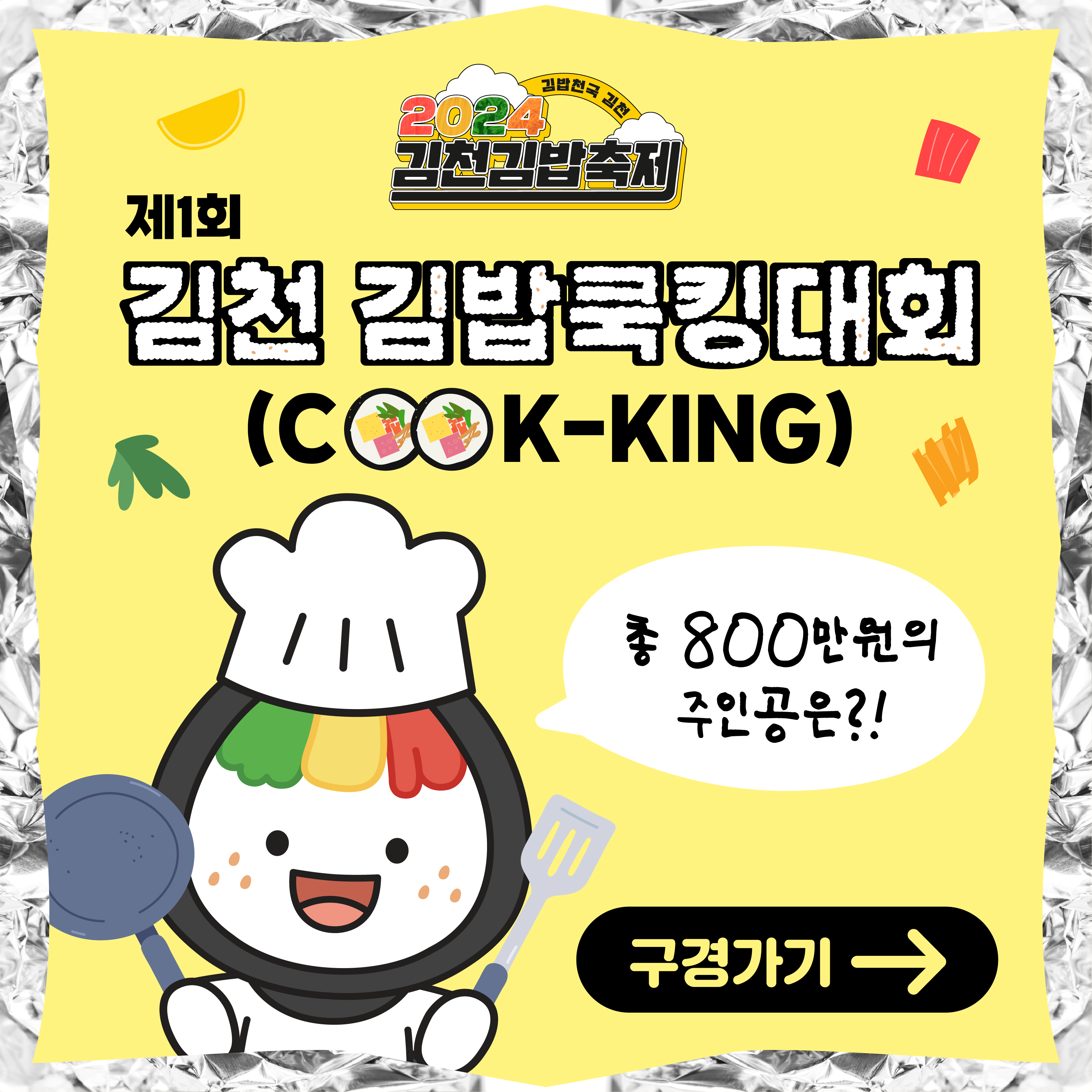 제1회 김천 김밥쿡킹(COOK-KING)대회