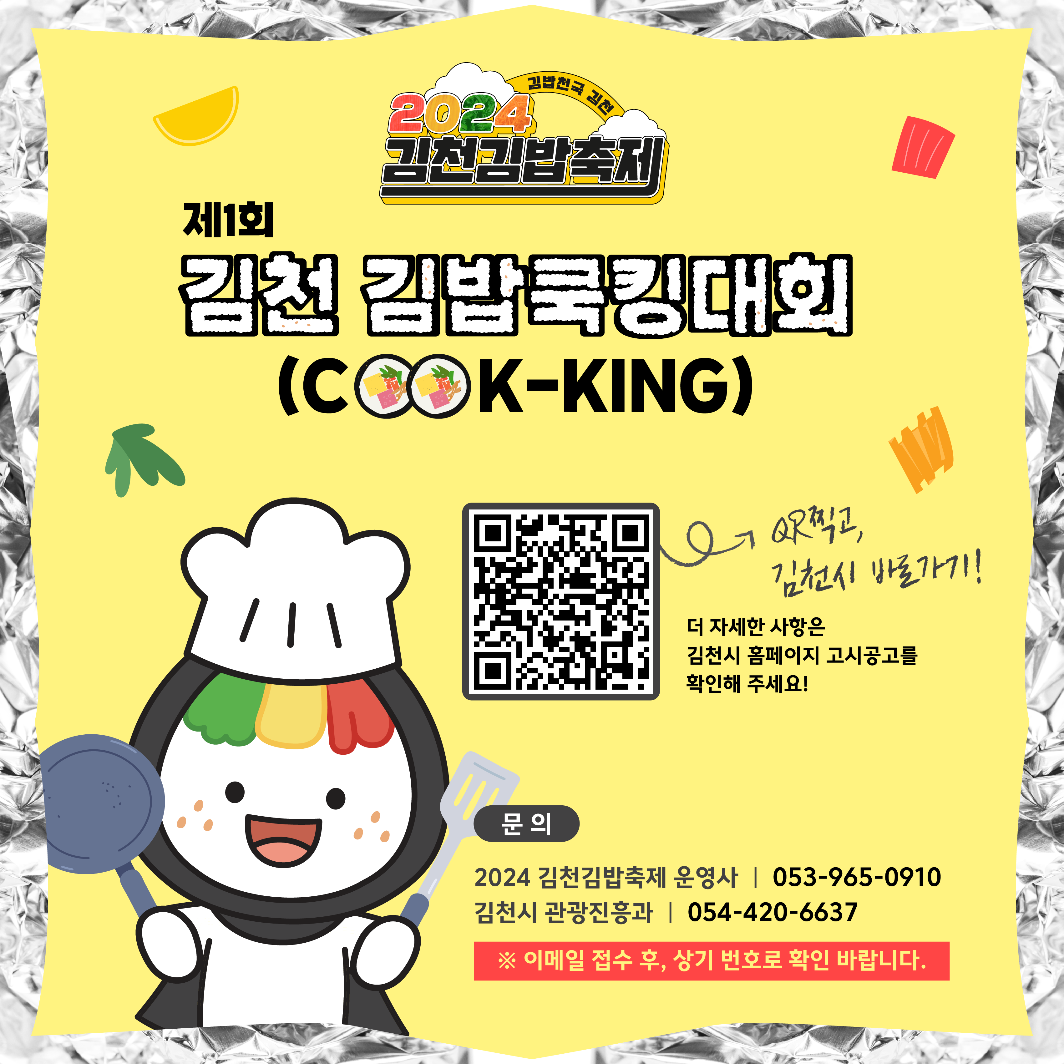 제1회 김천 김밥쿡킹(COOK-KING)대회