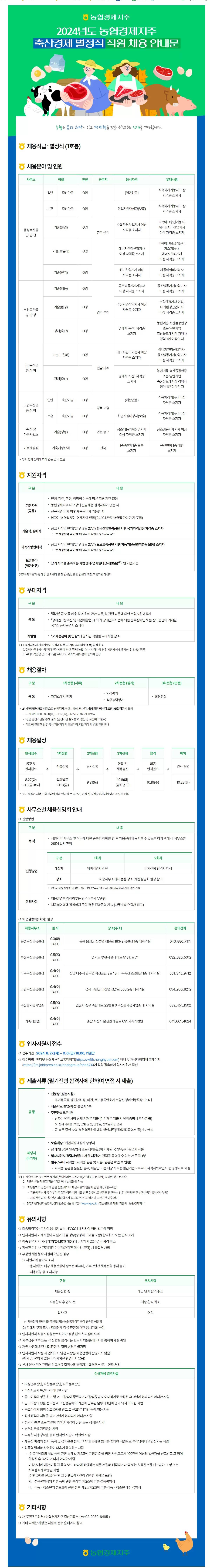 [농협경제지주] 2024년 축산경제 별정직 직원 채용