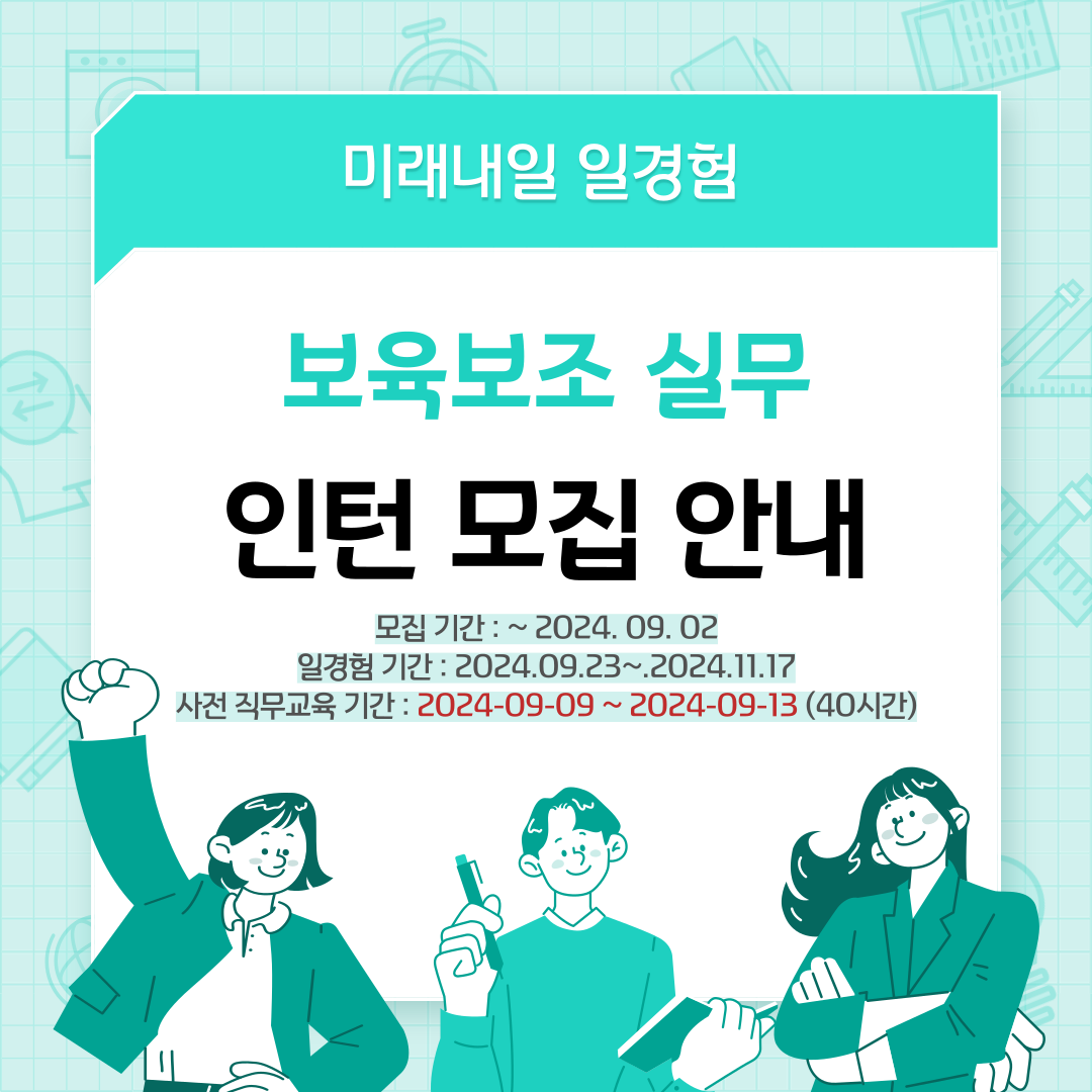 [미래내일 일경험] 보육보조 실무 인턴 지원자 모집