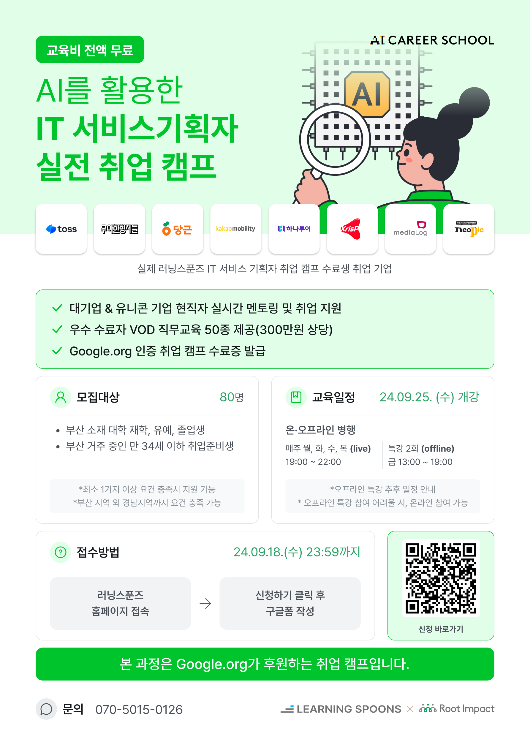 [러닝스푼즈X루트임팩트] AI를 활용한 IT 서비스기획자 실전 취업캠프 (~9.18)