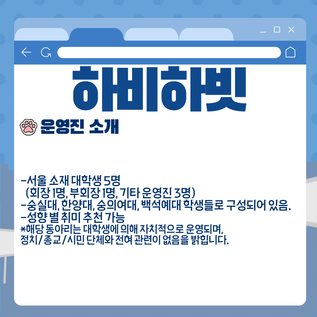 ? 하비하빗 (대학생 연합 취미 활동 동아리) ?