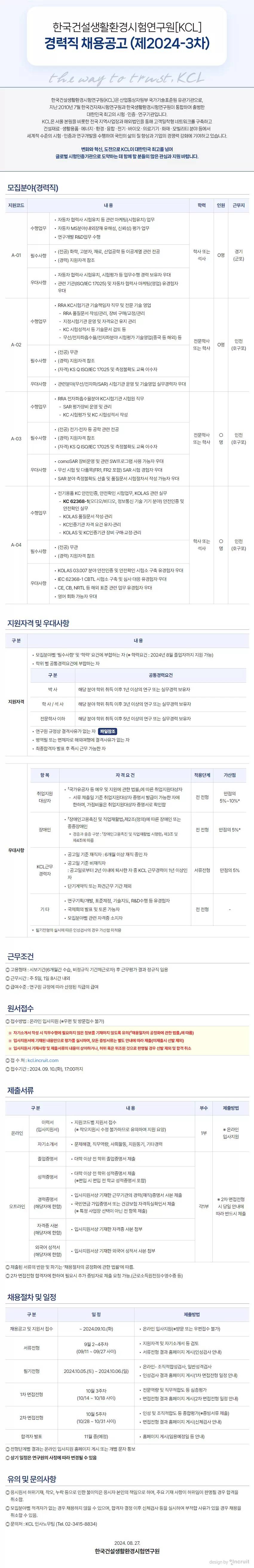 [한국건설생활환경시험연구원] [KCL] 제2024-3차 채용공고(경력직,신입직,마이스터고)