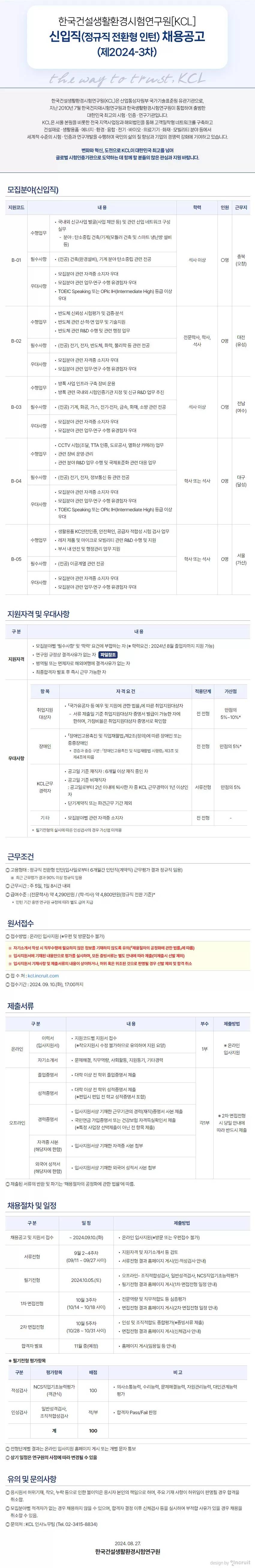 [한국건설생활환경시험연구원] [KCL] 제2024-3차 채용공고(경력직,신입직,마이스터고)