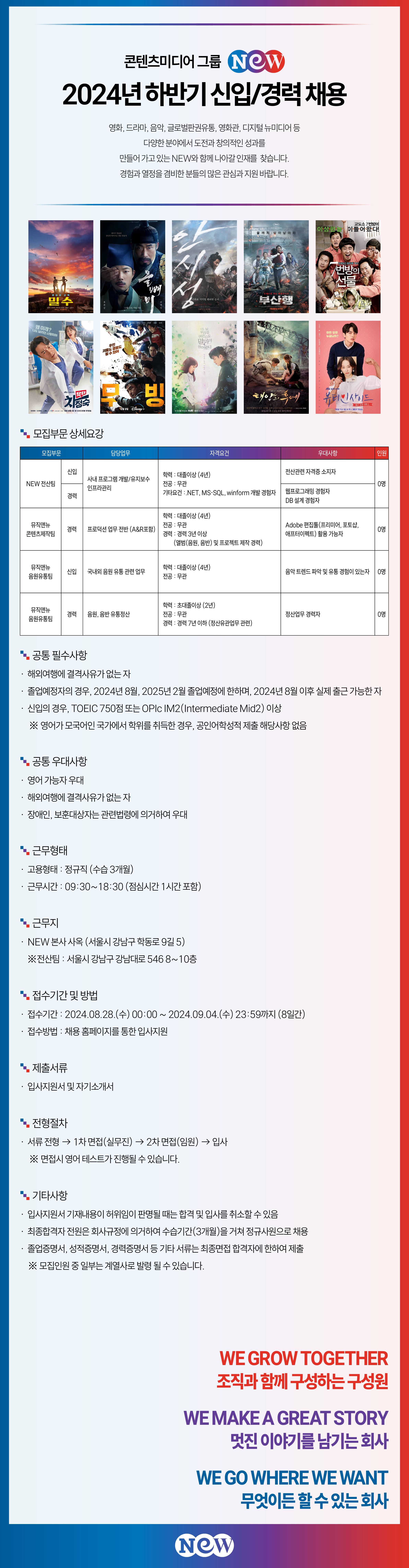 [넥스트엔터테인먼트월드] 2024년 하반기 신입/경력 채용