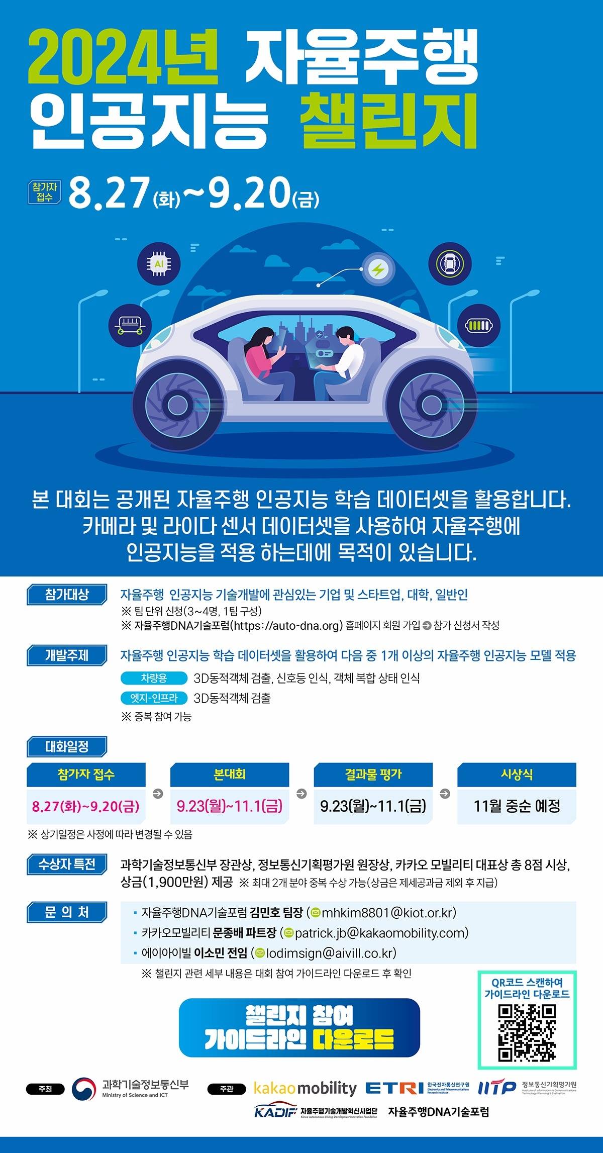 2024년 자율주행 인공지능 챌린지