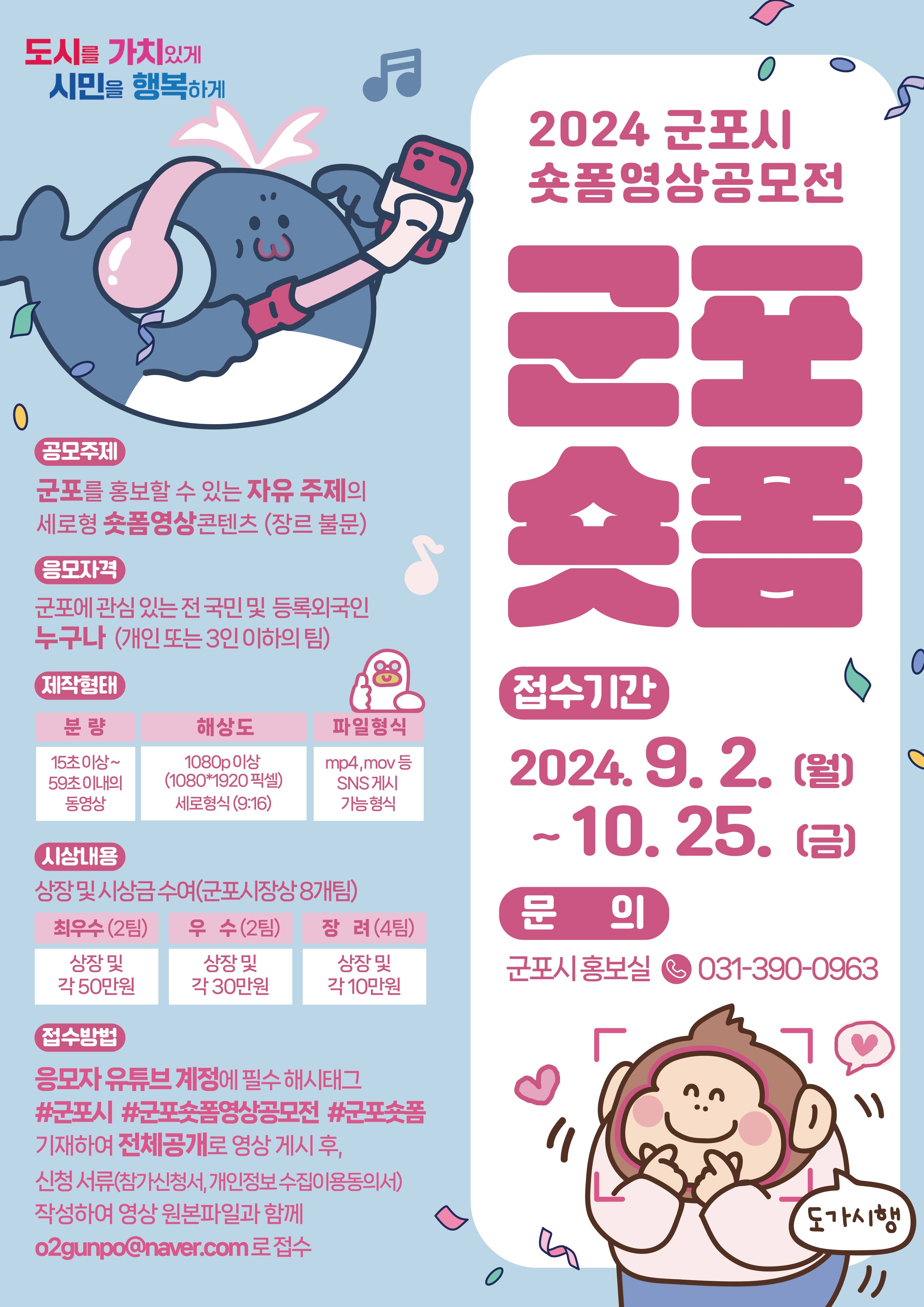 2024 군포시 숏폼영상 공모전 (군포숏폼)