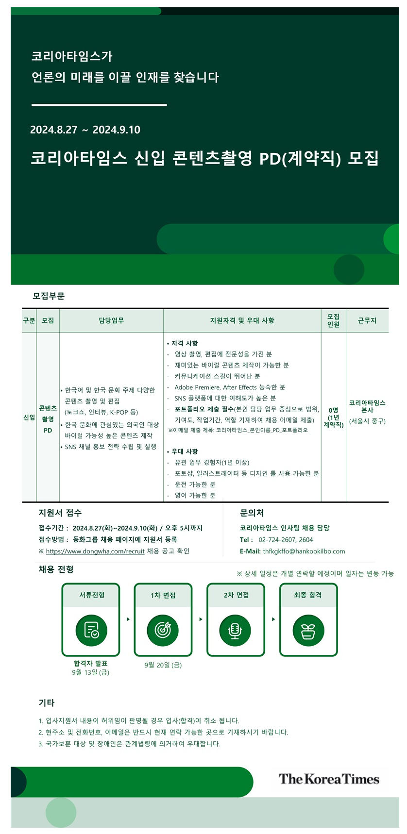 [코리아타임스] 콘텐츠 촬영 PD 신입(계약직) 모집