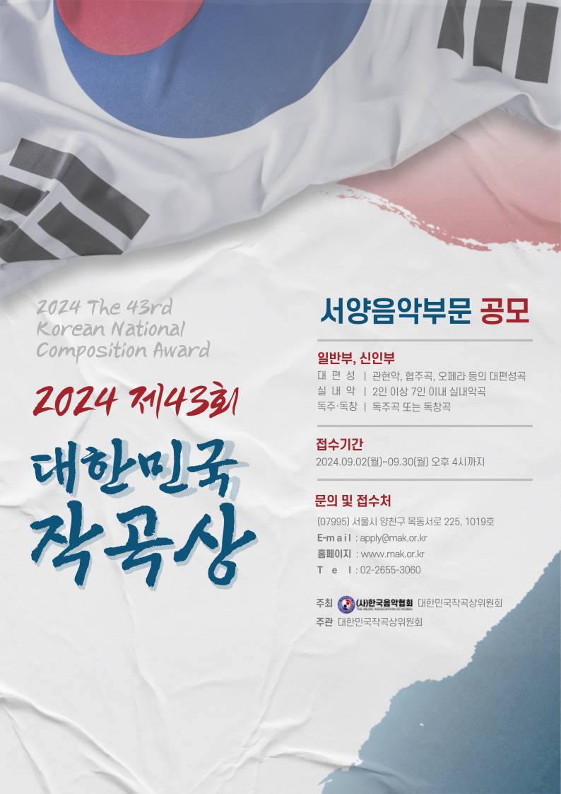 2024 제43회 대한민국작곡상 서양음악부문 공모