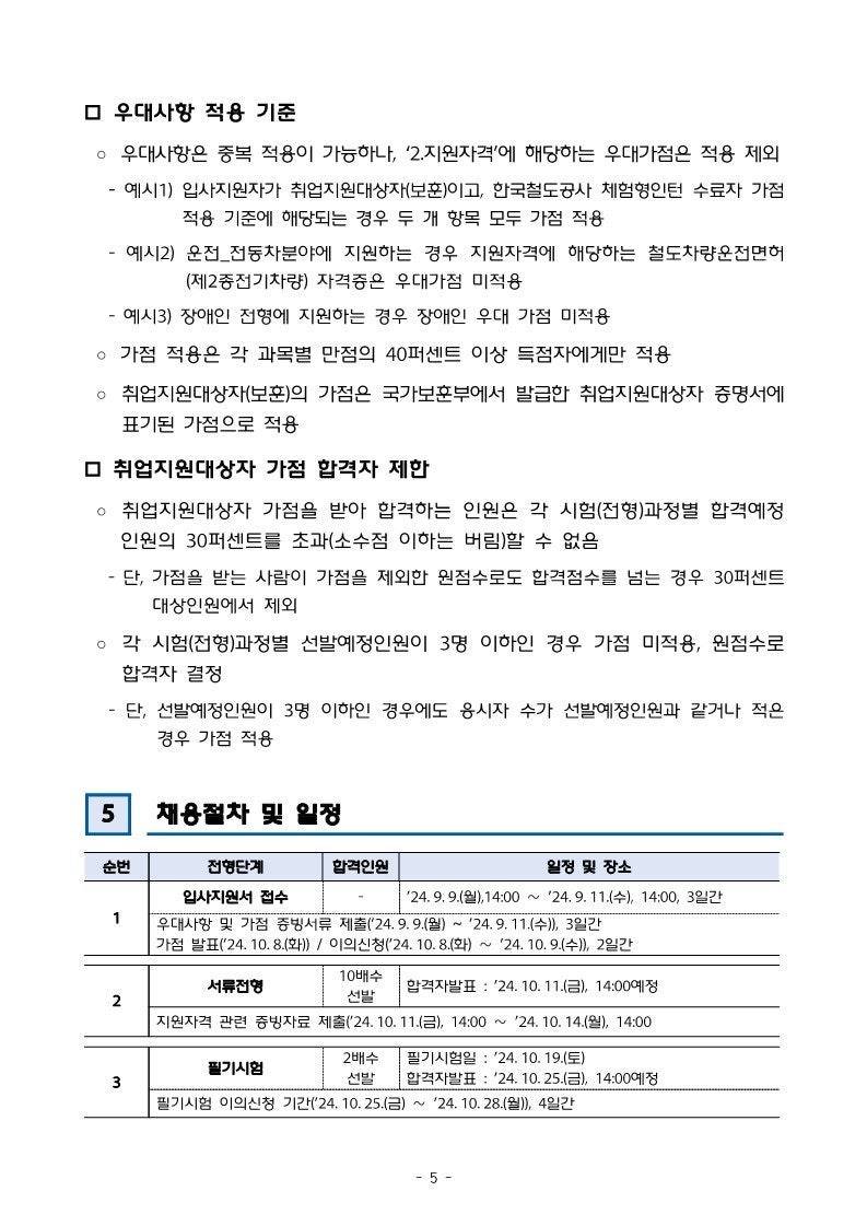 [한국철도공사] 2024년 하반기 채용형 인턴 채용