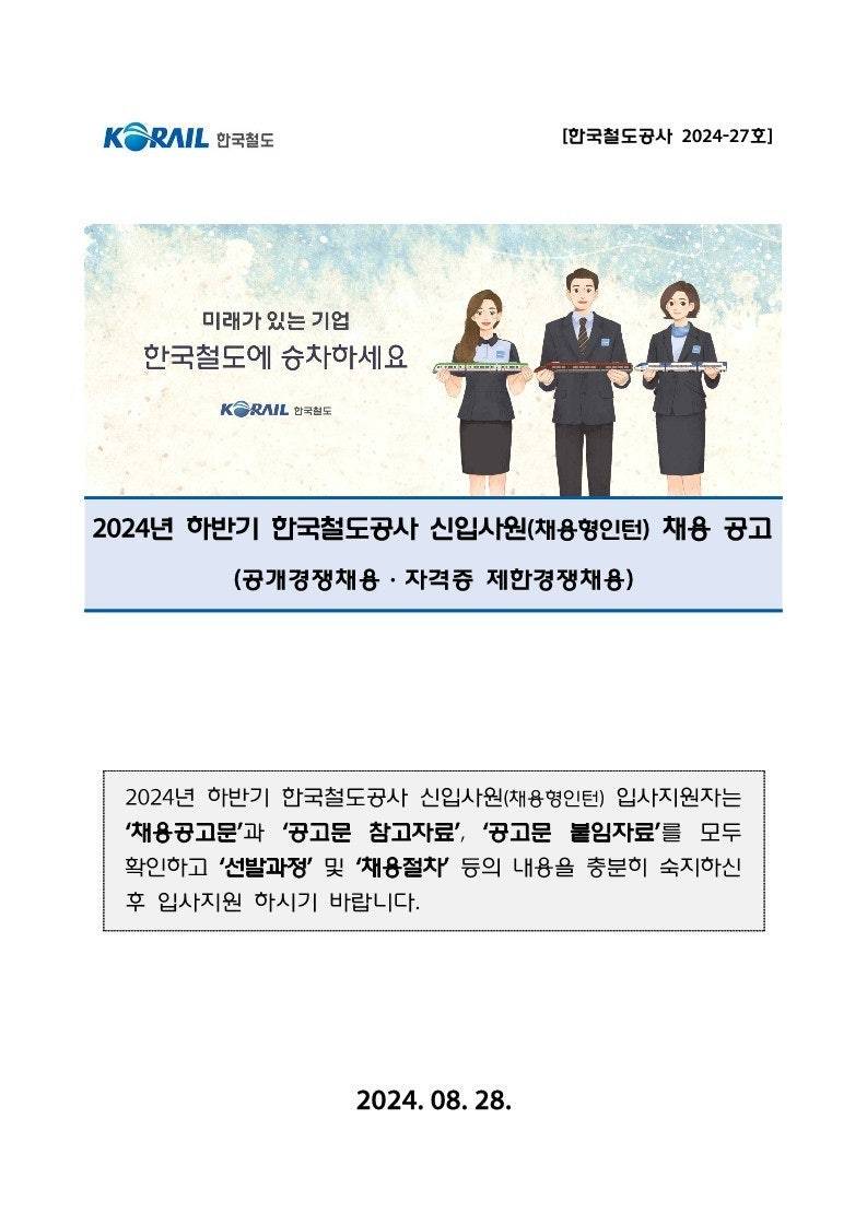 [한국철도공사] 2024년 하반기 채용형 인턴 채용