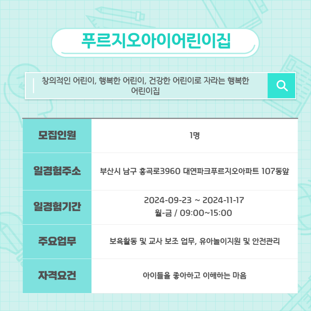 [미래내일 일경험] 보육보조 실무 인턴 지원자 모집