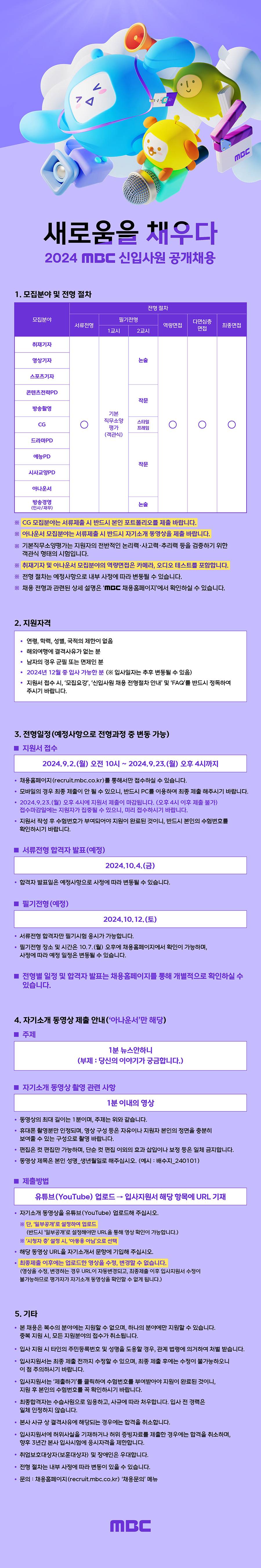 [MBC] 2024년 각 분야별 신입사원 공개채용