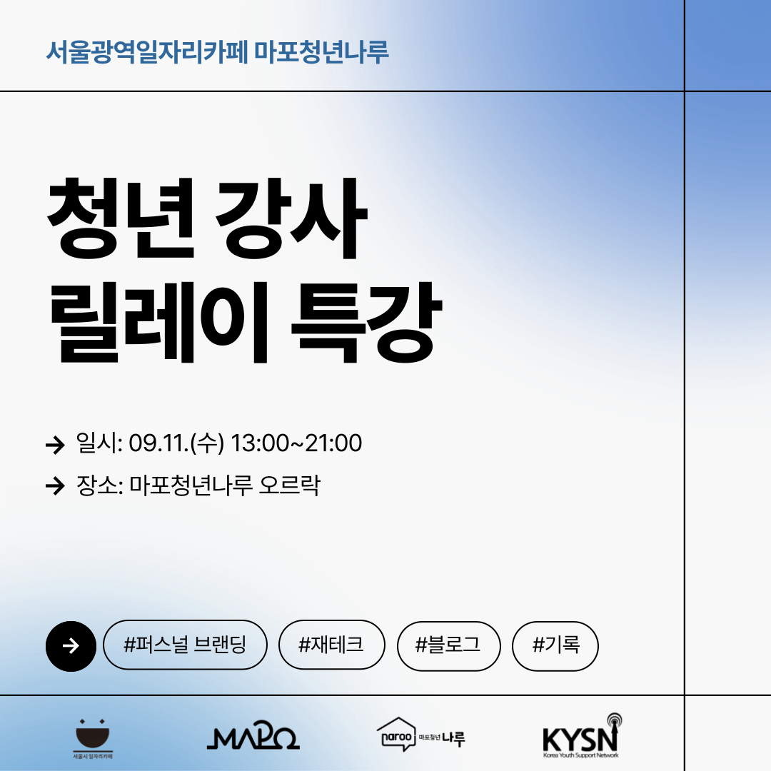 [마포청년나루] 청년 강사 릴레이 특강 참여자 모집(~9/6)