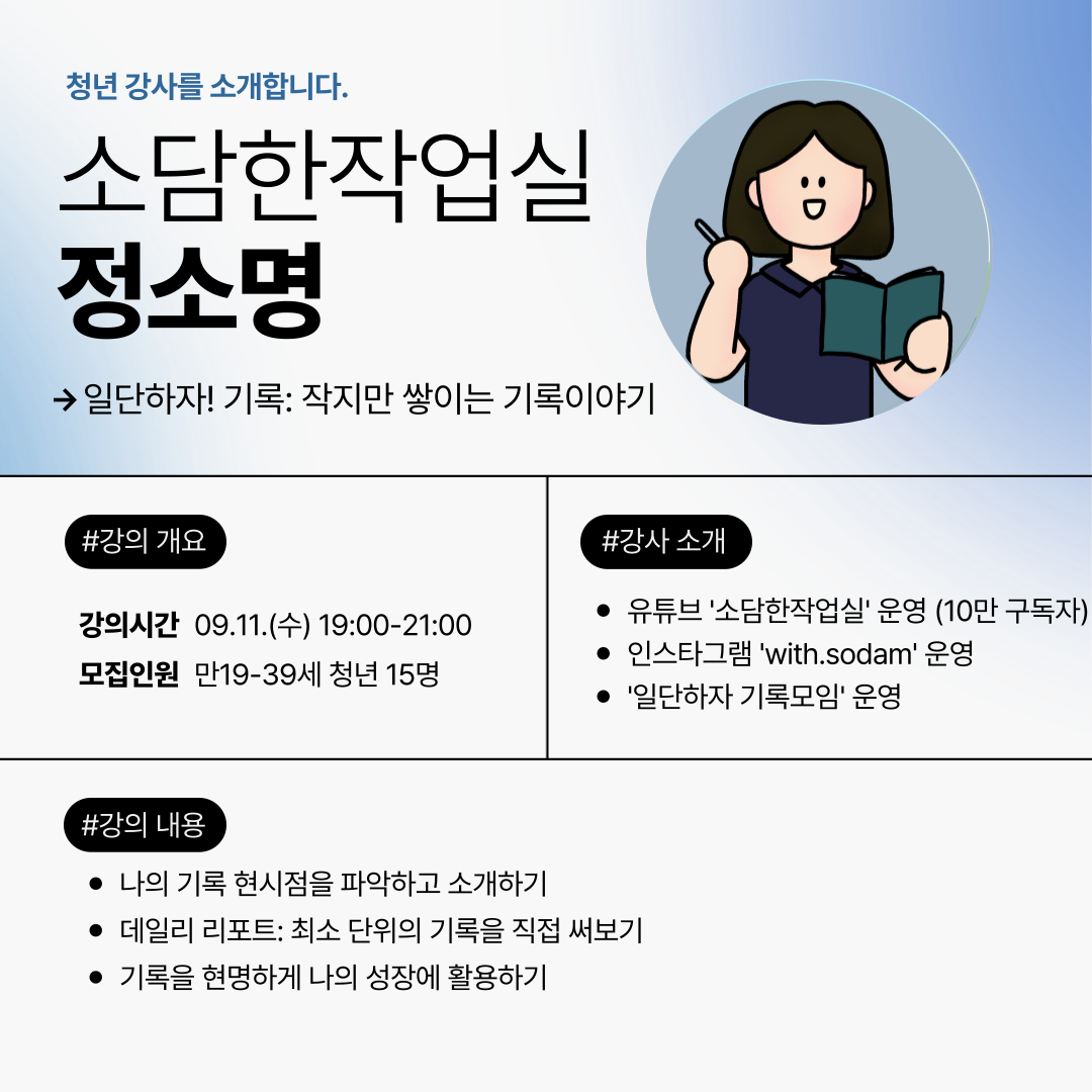 [마포청년나루] 청년 강사 릴레이 특강 참여자 모집(~9/6)