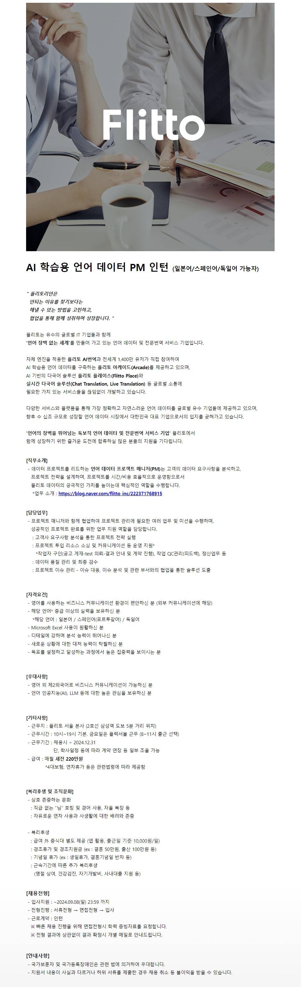 [플리토] AI 학습용 언어 데이터 PM 인턴 (일본어/스페인어/독일어 가능자)