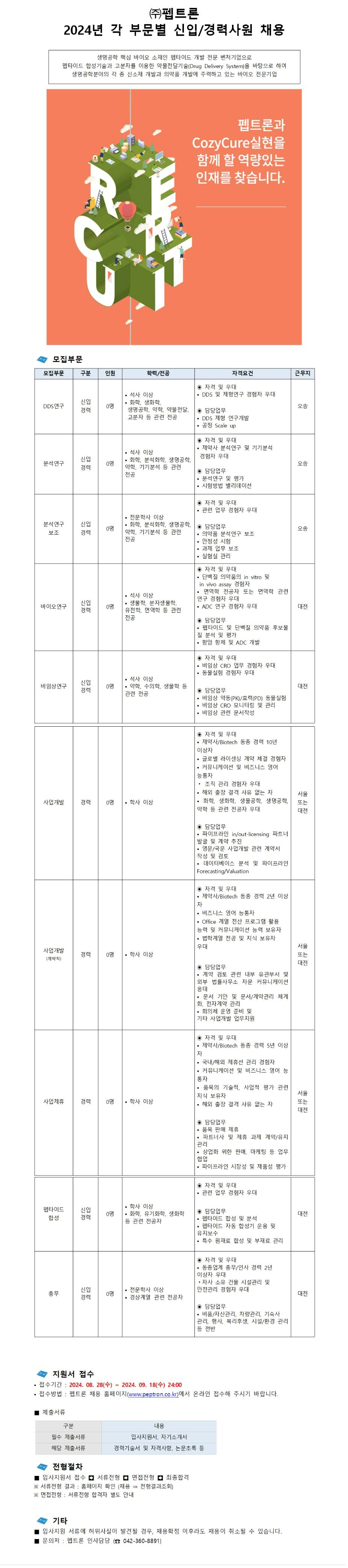 [펩트론] 2024년 각 부문별 신입/경력사원 채용