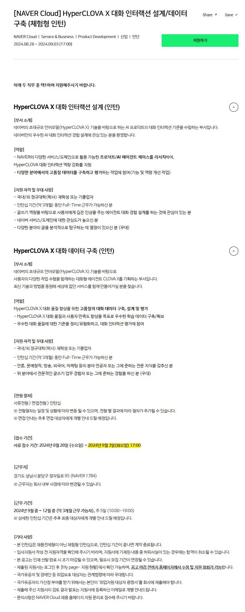 [NAVER Cloud] HyperCLOVA X 대화 인터랙션 설계/데이터 구축 (체험형 인턴)