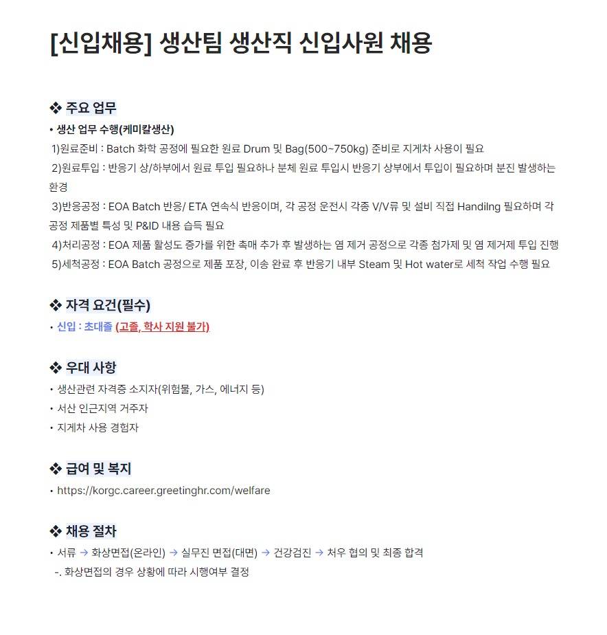 [그린케미칼] 생산팀 생산직 신입사원 채용