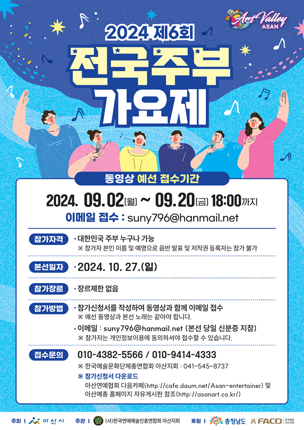 2024 아산시 제6회 전국주부가요제 참가자 모집