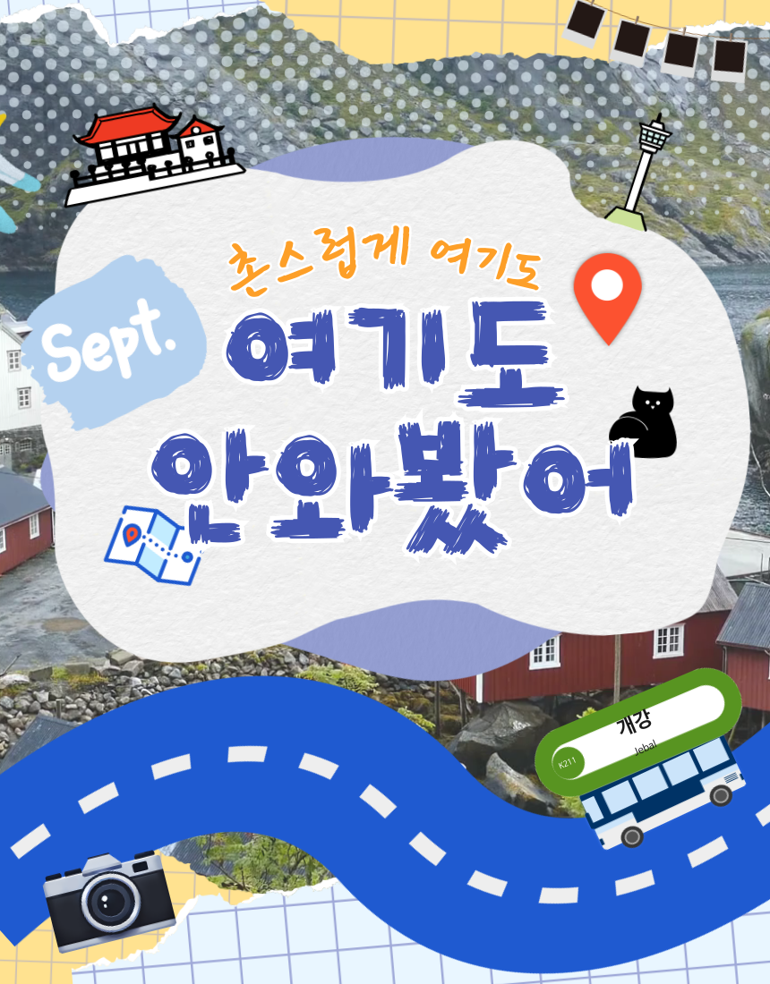 촌스럽게 여기도 안와봤어? 서울 여행 사진 연합 동아리 1.5기