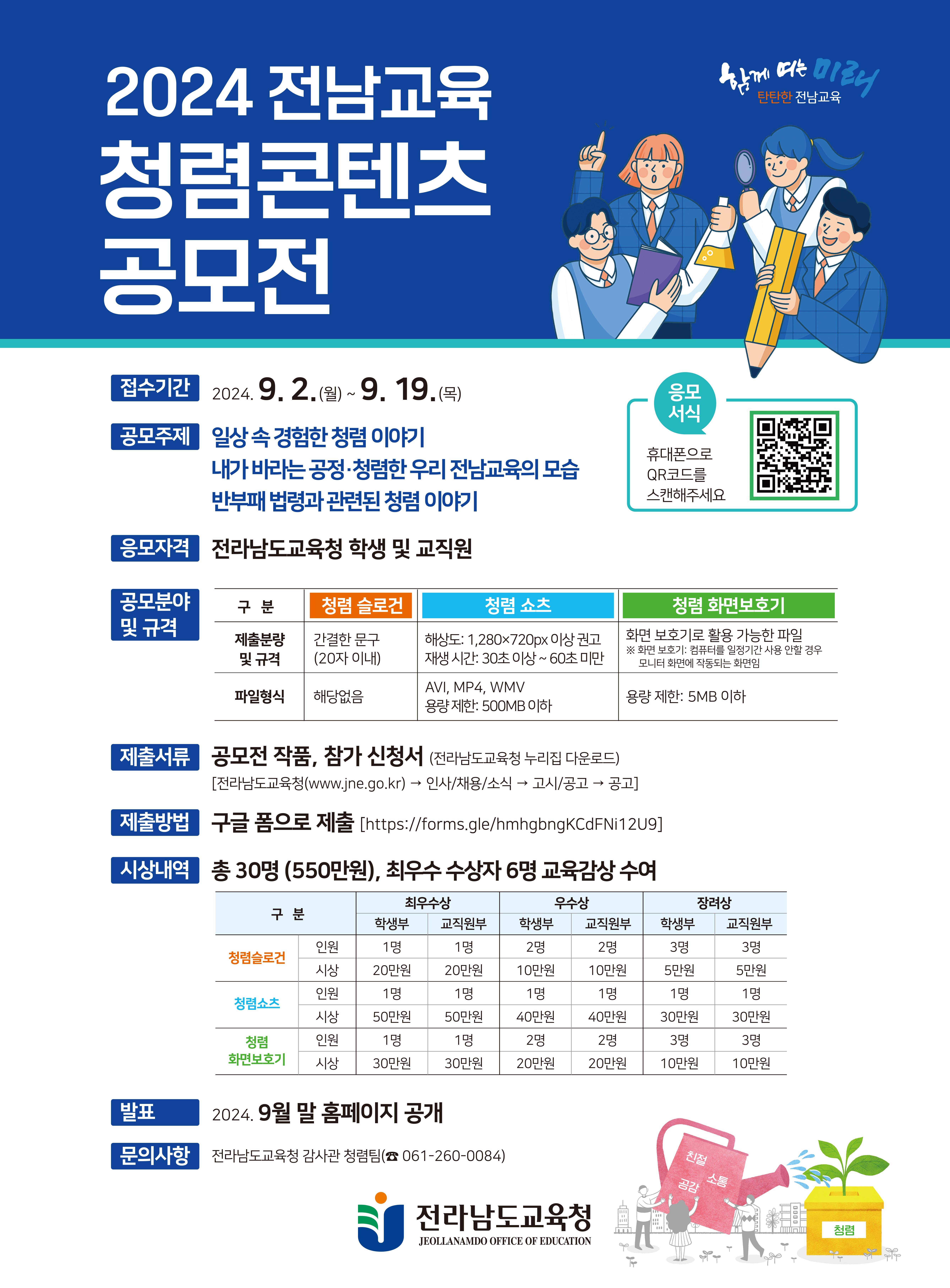 2024 전남교육 청렴콘텐츠 공모전