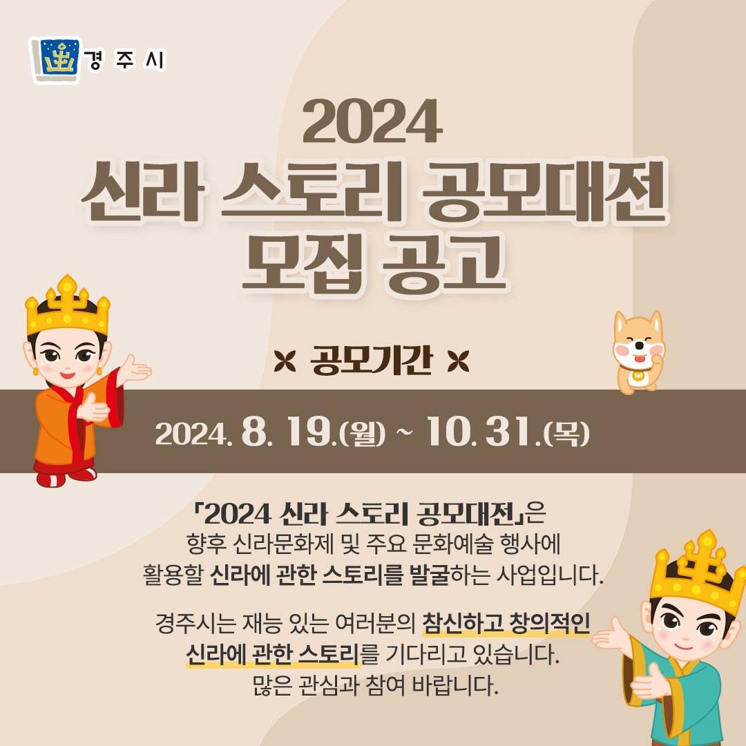 2024 신라 스토리 공모대전