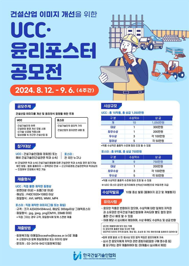 건설산업 이미지 개선을 위한 건설현장 UCC·윤리포스터 공모전