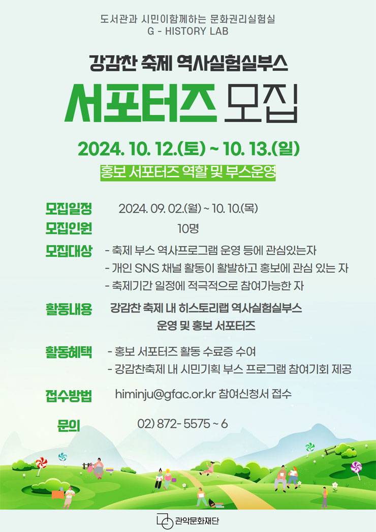 강감찬 축제 내 히스토리랩 역사실험실부스 운영 및 홍보 서포터즈 모집
