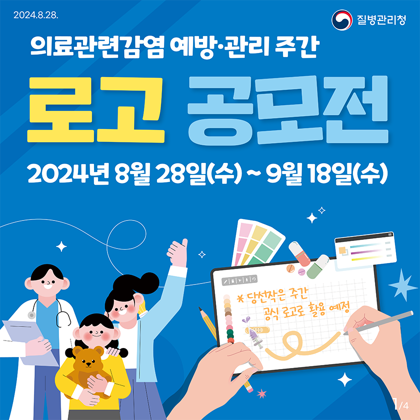 의료관련감염 예방·관리 주간 로고 공모전