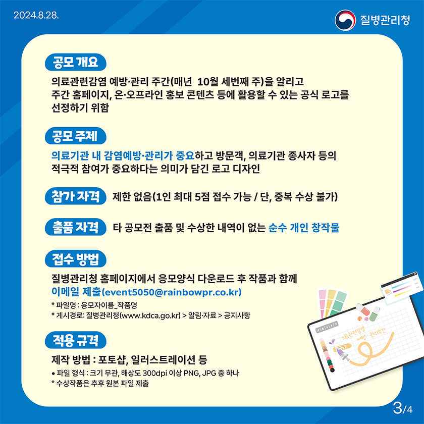 의료관련감염 예방·관리 주간 로고 공모전