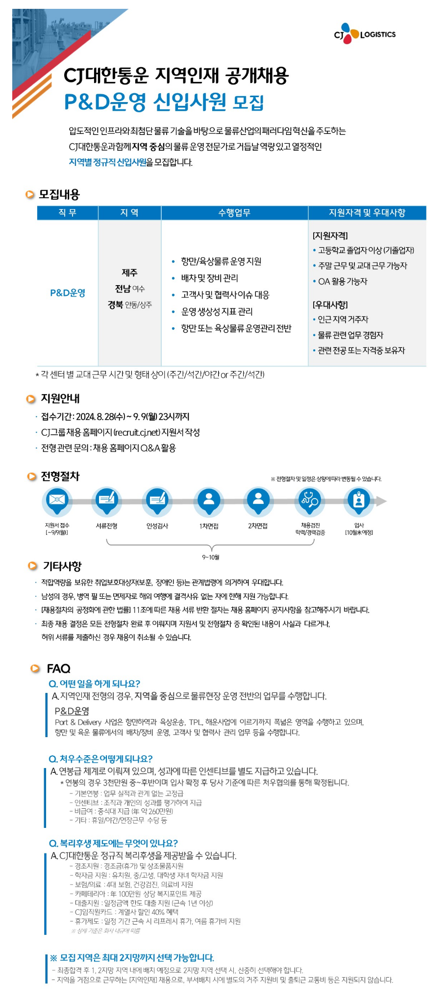 [CJ대한통운] 지역인재 P&D 운영 신입사원 공개채용