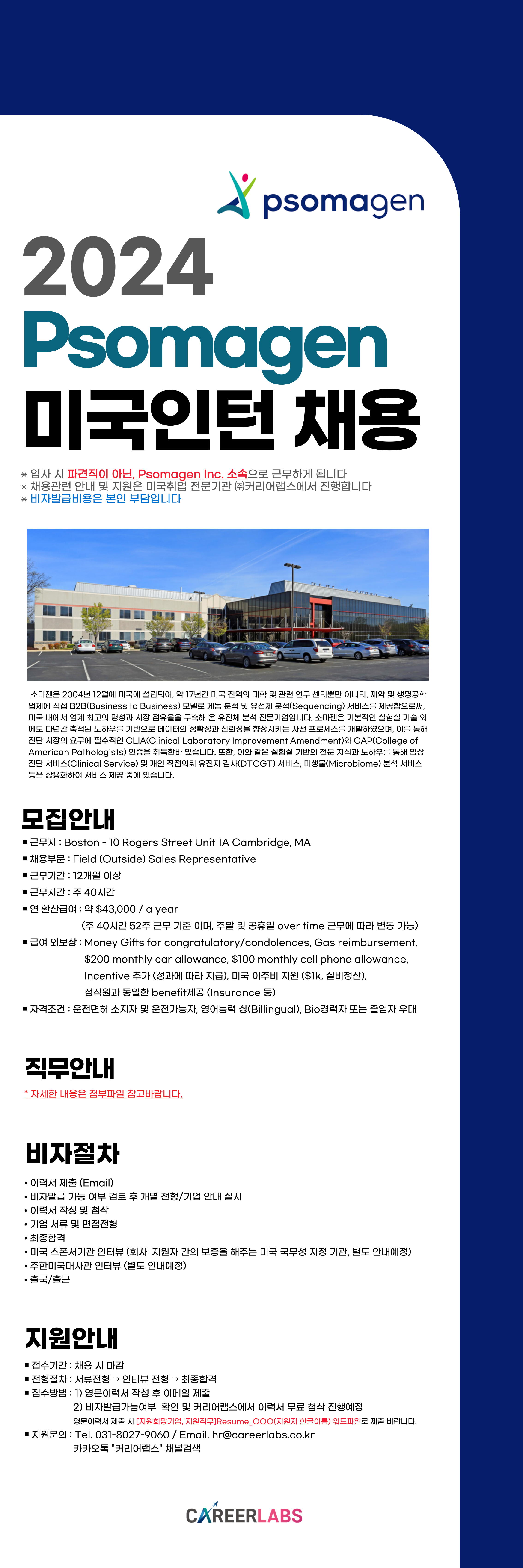 [미국인턴/메릴랜드][Bio기업] Psomagen | Sales 부문 채용