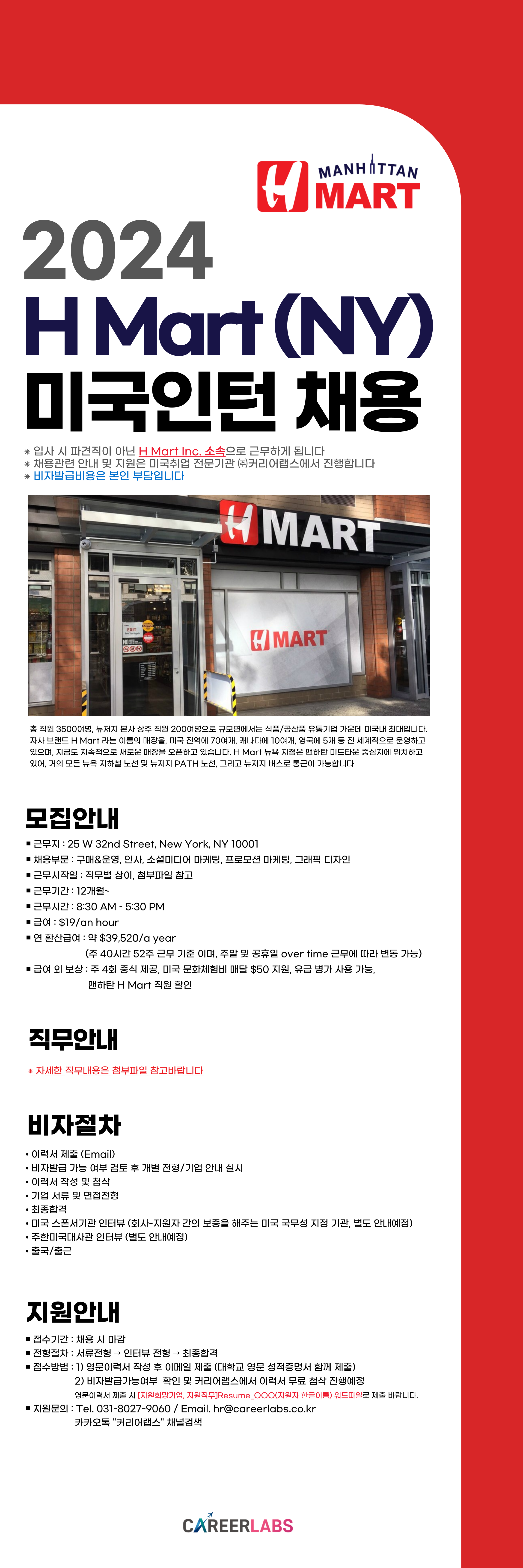 [미국인턴/뉴욕] H Mart 뉴욕지점 각 부문채용