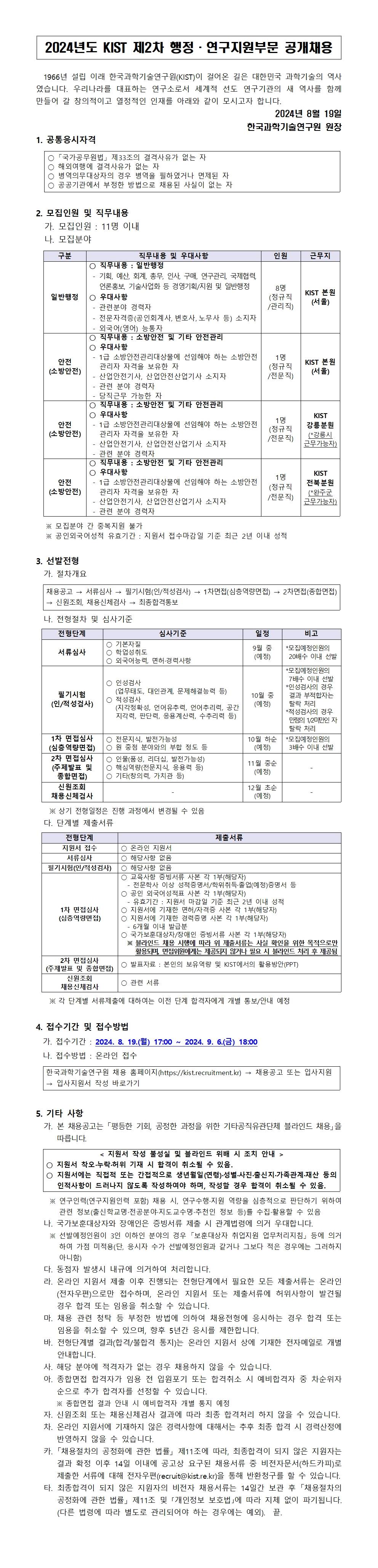 [한국과학기술연구원] 2024년도 제 2차 행정/연구지원부문 공개채용