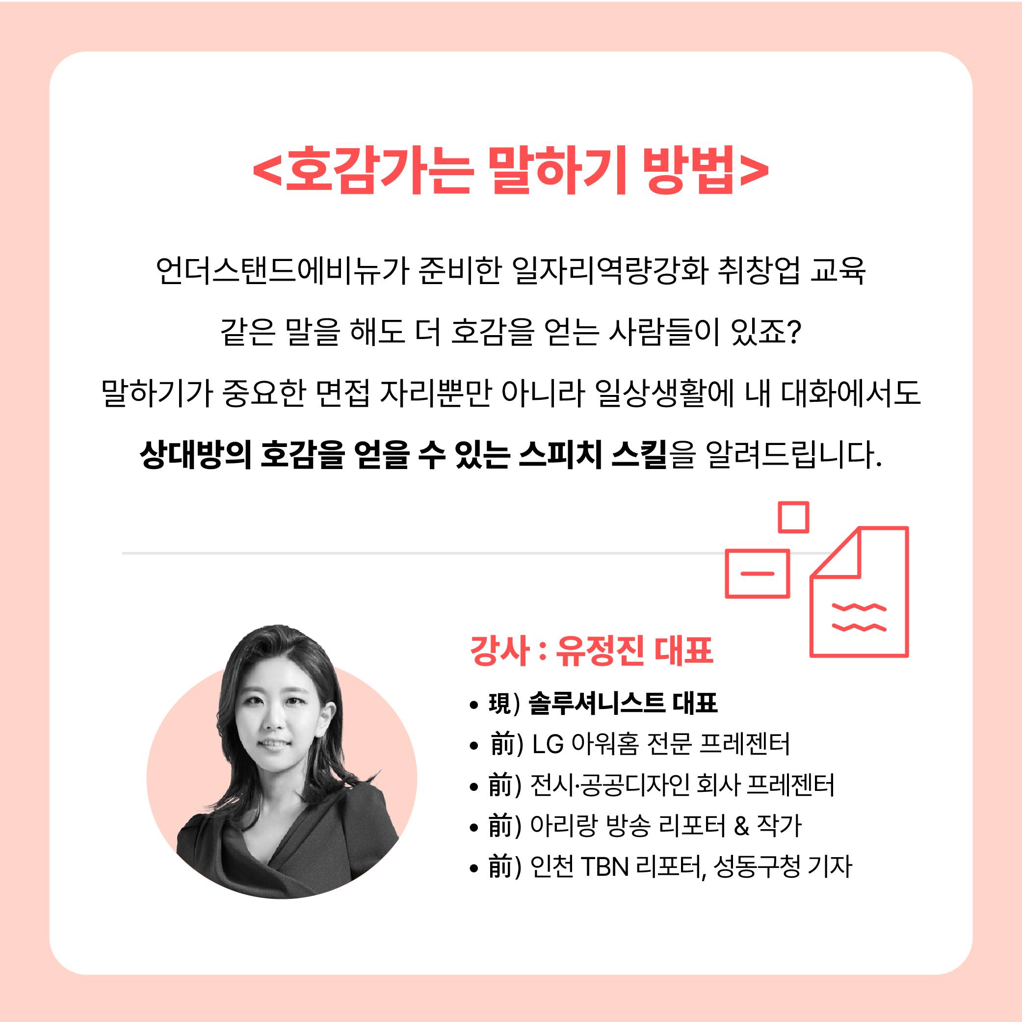 《호감가는 말하기 방법》 스피치 클래스