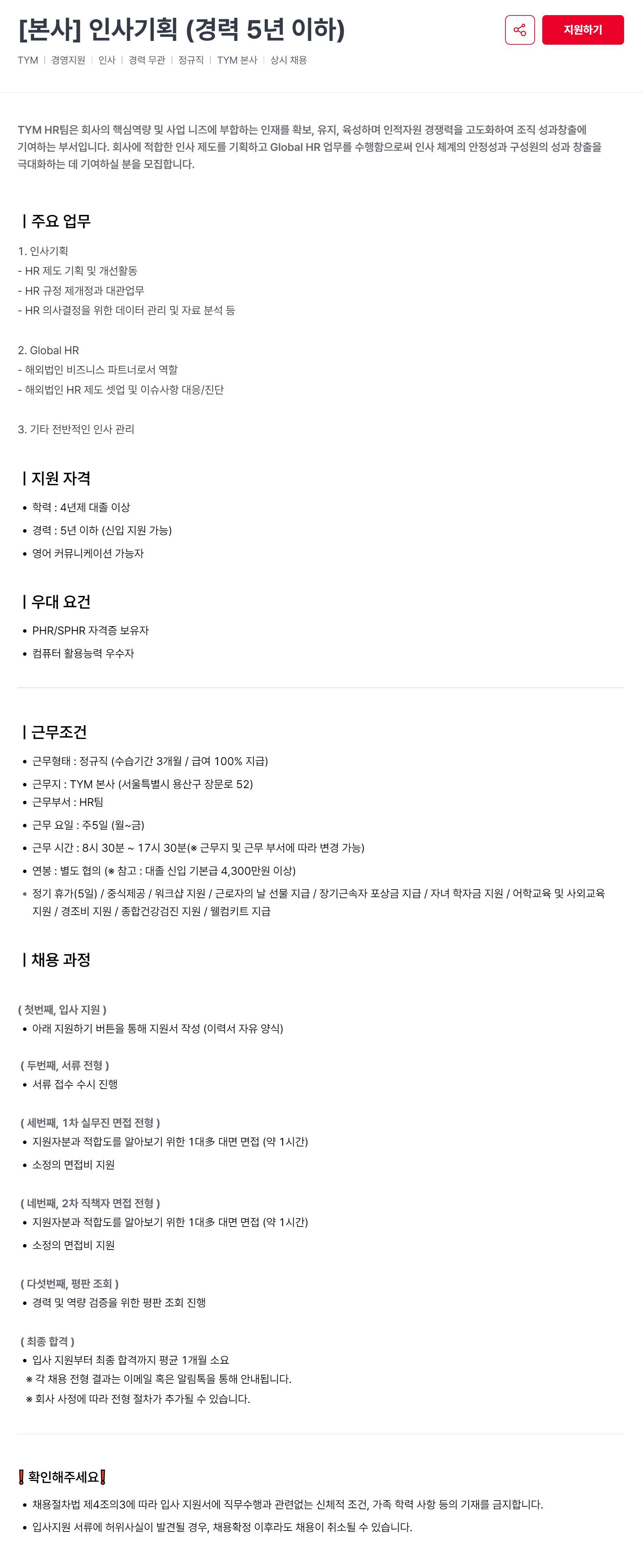 [티와이엠] [본사] 인사기획