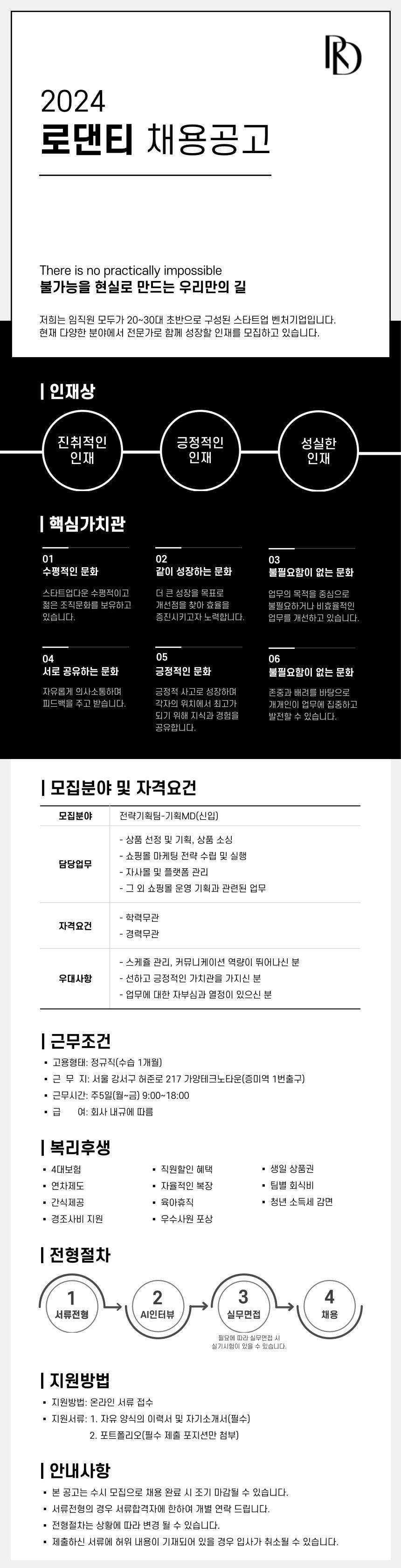 [로댄티] 남성 쇼핑몰 전략기획팀 기획MD 신입사원 채용
