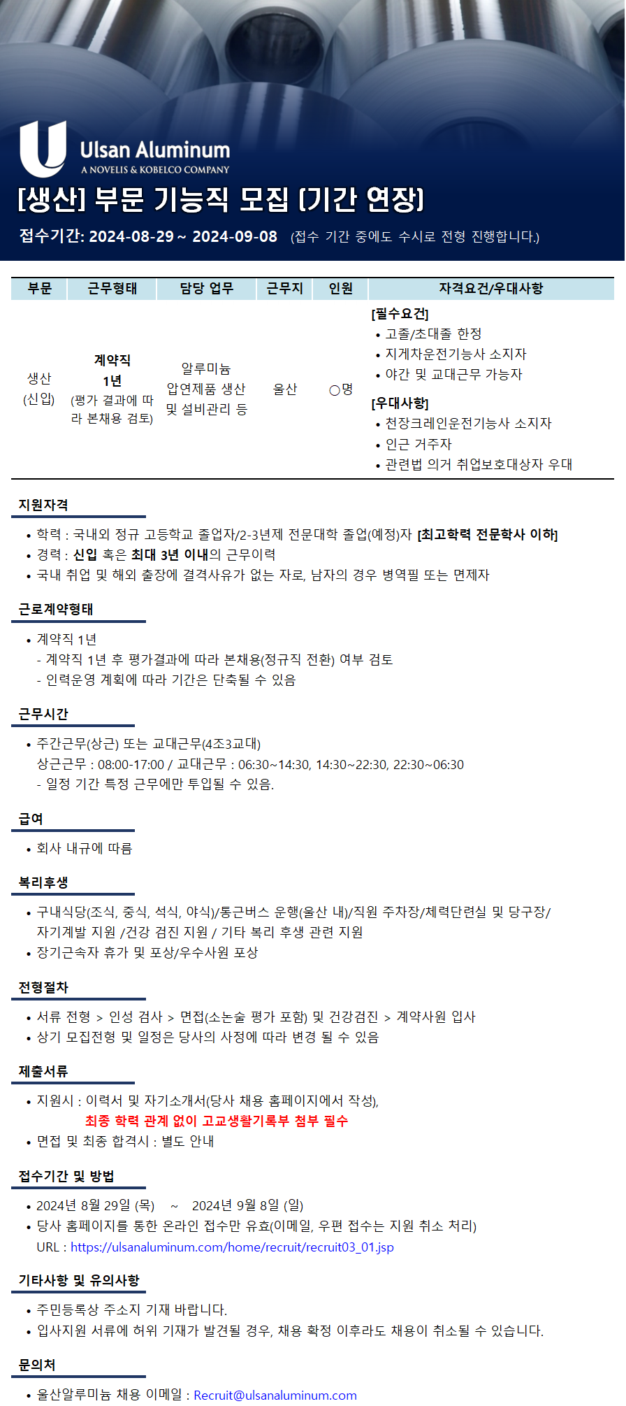 [울산알루미늄] 2024년도 하반기 [생산] 부문 기능직 채용